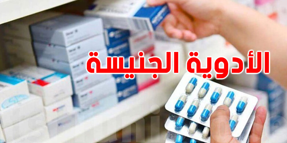 نقابة الصيدليات الخاصة تدعو التونسيين إلى الإقبال على الأدوية الجنيسة