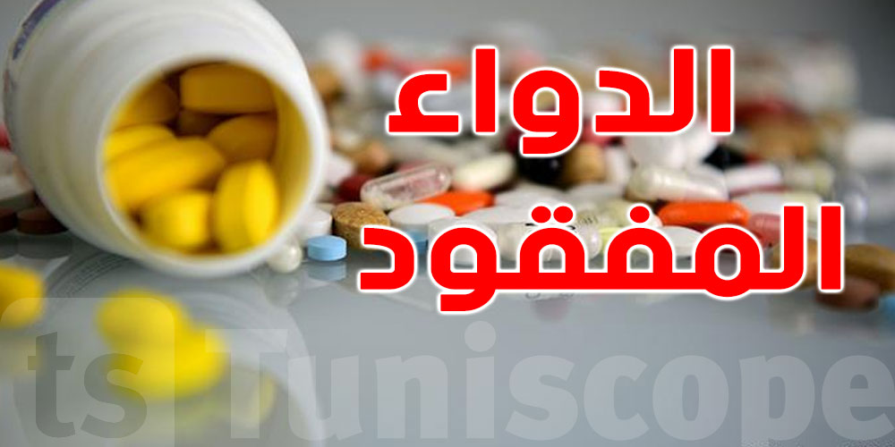 غرفة مصنّعي الأدوية: أزمة الدواء في تونس سببها الصعوبات المالية لدى الصيدلية المركزية وبعض المصنعين