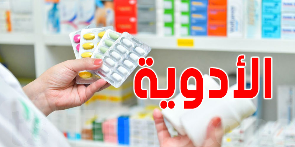 200 دواء مفقود في تونس ...شنوا الحكاية ؟