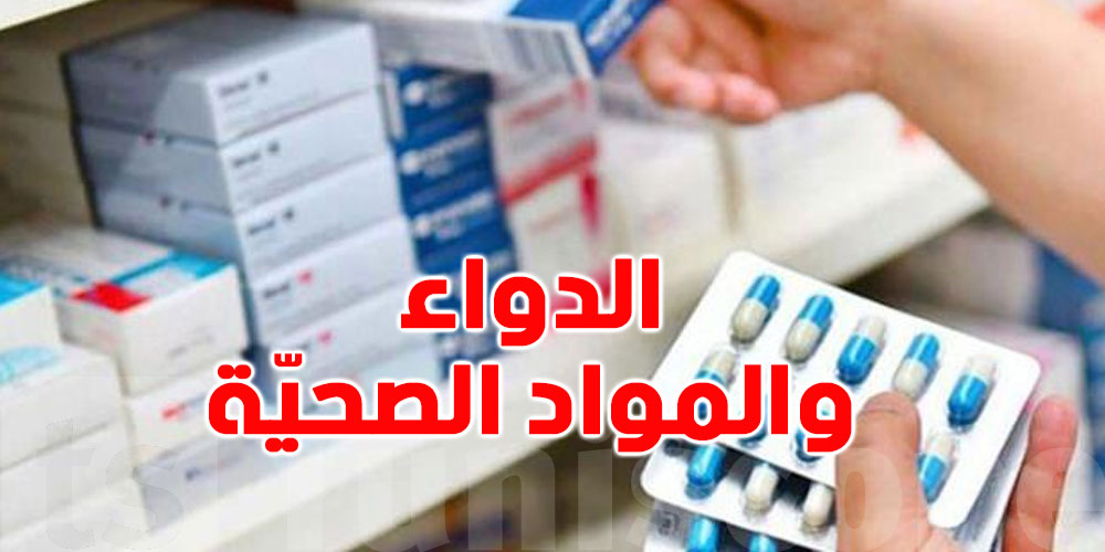 الصيدلية المركزية تُعلن عن توفّر هذه الأدوية