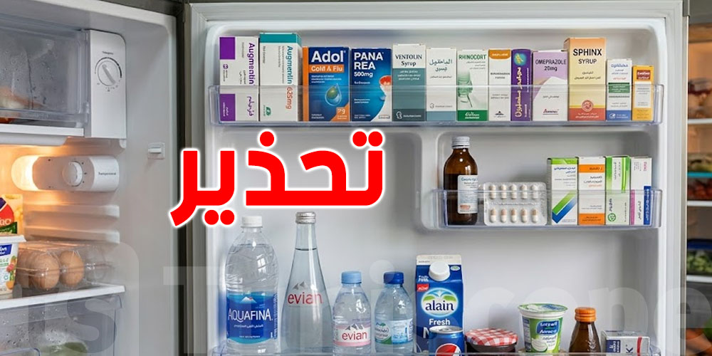 عاجل: هيئة الصيادلة تحذّرالتوانسة ''ماتحطّش الدواء في باب الفريجيدار''