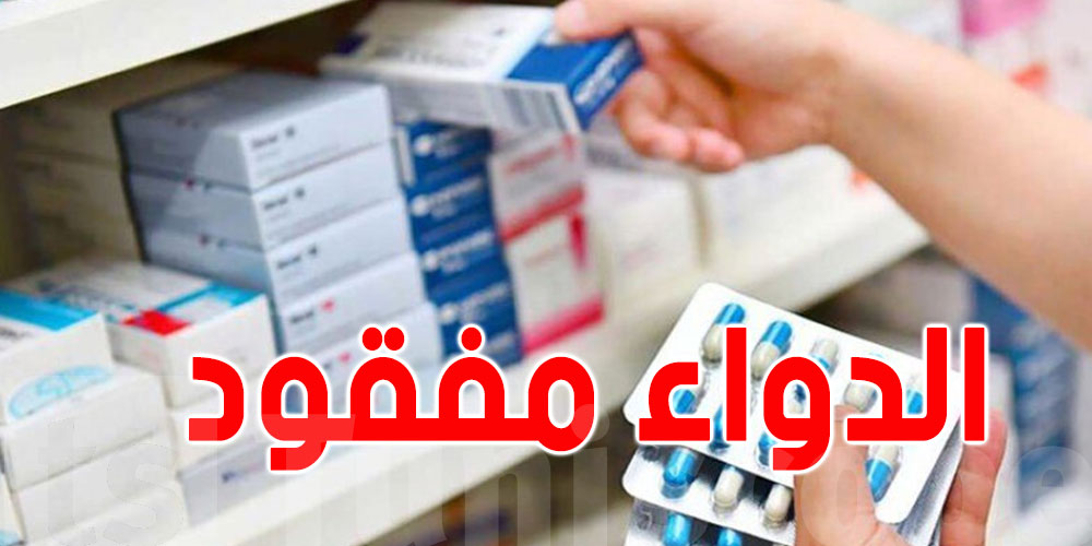 تونس: أسباب فقدان الأدوية