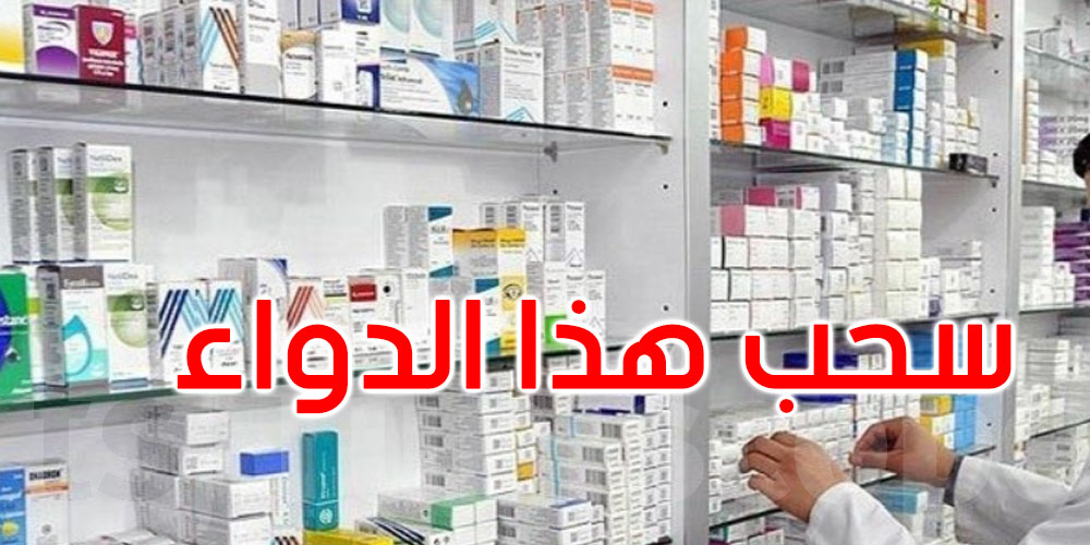 الصيدلية المركزية تسحب ثلاثة أنواع من هذا الدواء