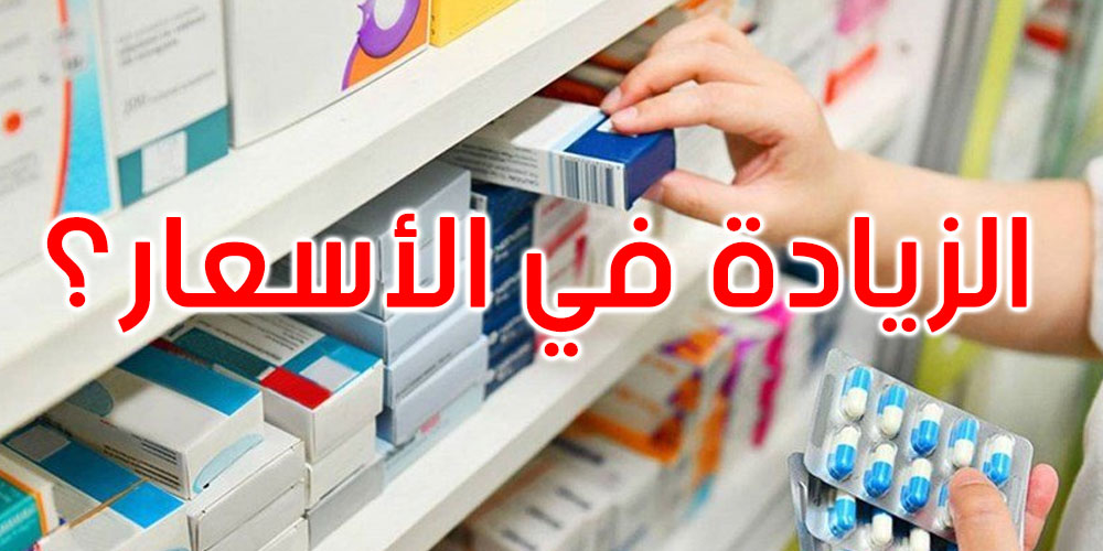  هل هناك زيادة مبرمجة في أسعار الأدوية؟ هيئة الصيادلة تحسم الجدل