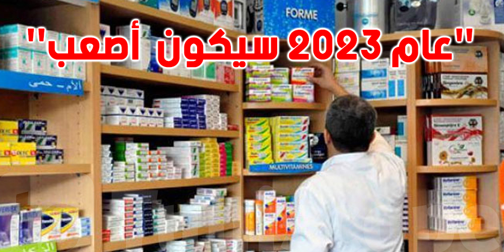 مخابر الأدوية العالميّة تشترط على تونس الدّفع المسبق قبل تزويدها بالأدوية