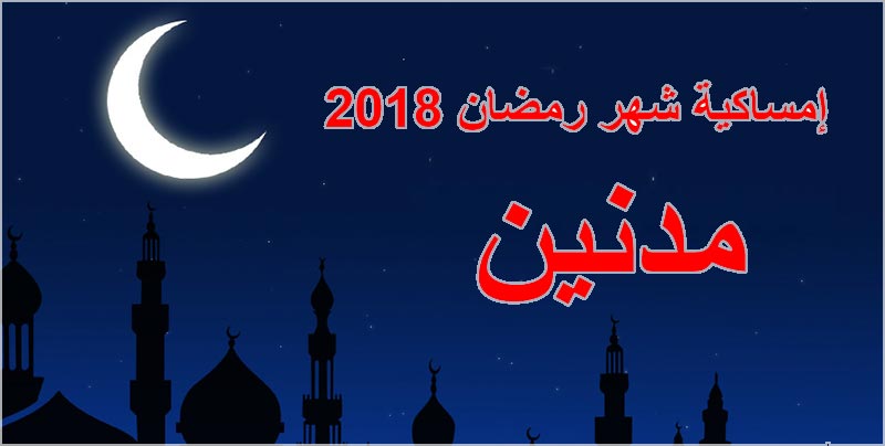 إمساكية شهر رمضان 2018 بولاية مدنين