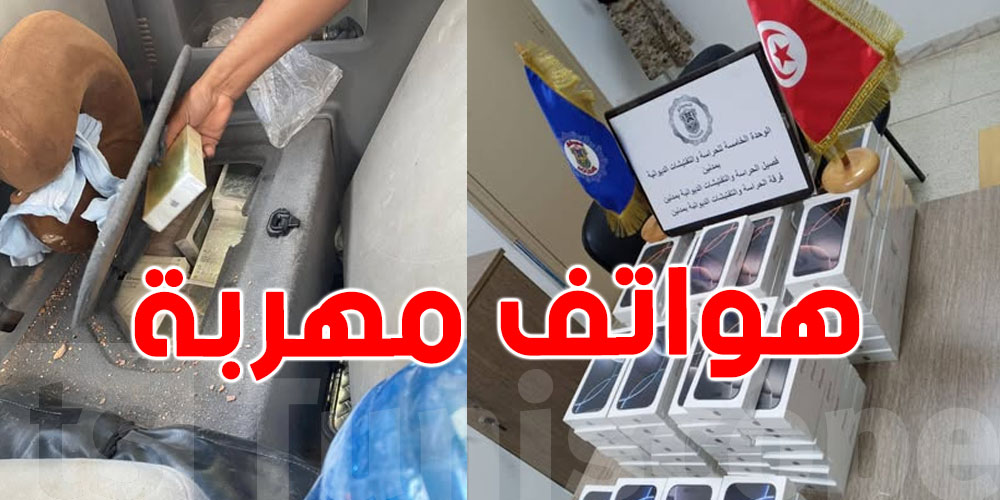 مدنين: إحباط تهريب هواتف بقيمة تفوق 690 مليون وفتح تحقيق أمني عاجل