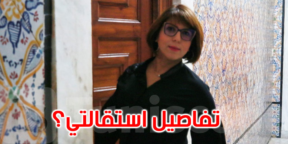 بعد 3 أشهر، سماح مفتاح ''لم أقال، إستقلت ..''