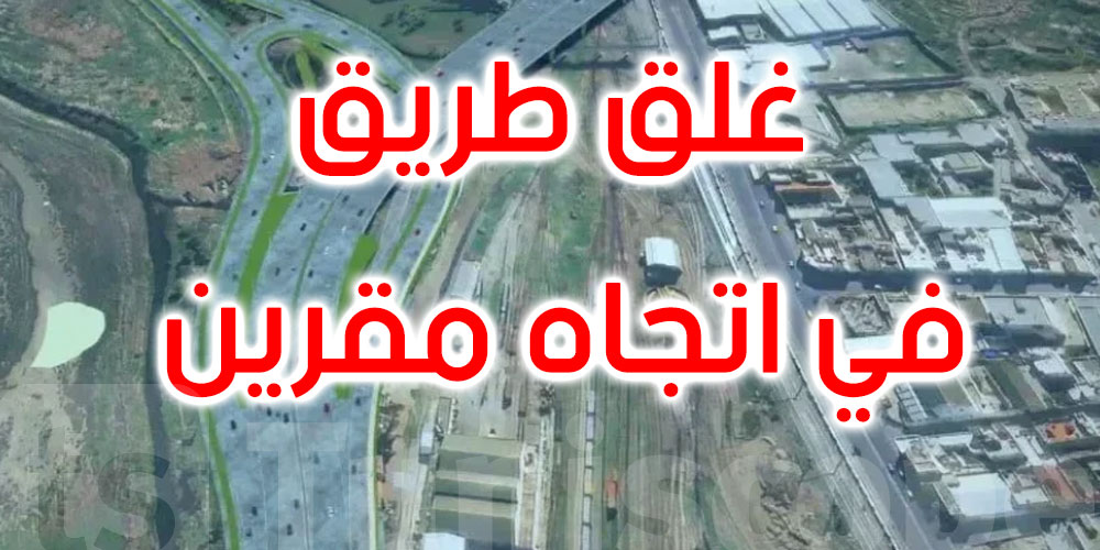 غلق طريق “سان غوبان” في اتجاه مقرين