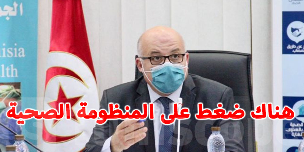 وزير الصحة: طبيبة قدّمت معلومة خاطئة، لتخويف المواطنين