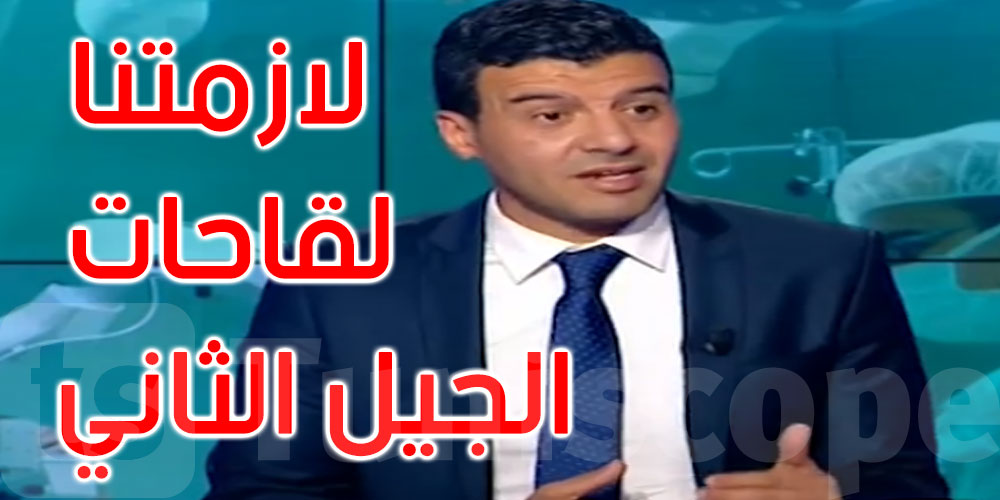 د. ماهر عباسي: تونس ستنتصر على الوباء في موجته الثالثة
