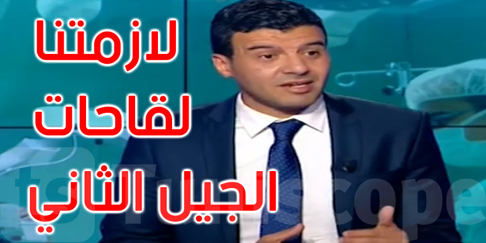  د. ماهر عباسي: تونس ستنتصر على الوباء في موجته الثالثة