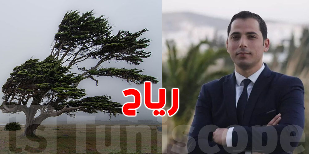 عاجل-محرز الغنوشي ينبّه: ''ابرز مؤشر جوي الآن والساعات القادمة هو الرياح القوية''