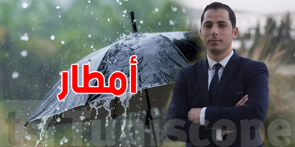 محرز الغنوشي: تواصل نزول الغيث النافع اليوم