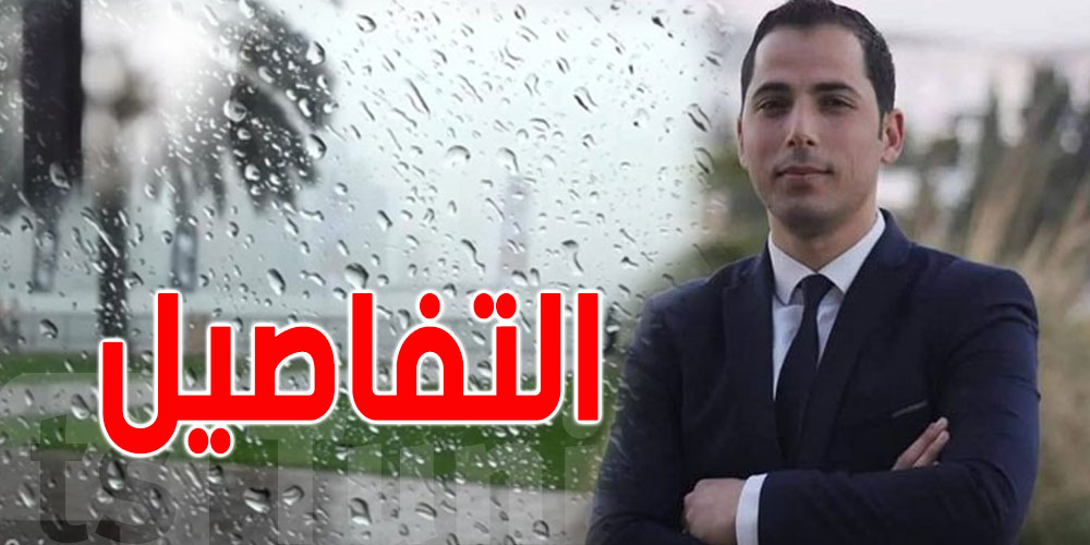 محرز الغنوشي: أمطار رعدية وتساقط للبرد في بعض المناطق..بعد ظهر اليوم
