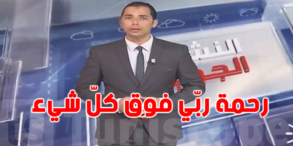 محرز الغنوشي: الليلة...رحمة