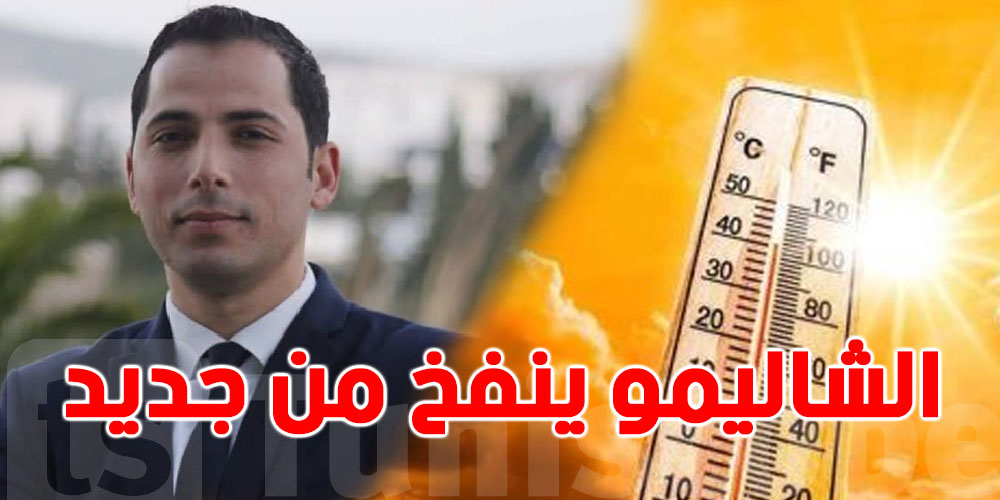 محرز الغنوشي: ''ينفخ الشاليمو من جديد...وتعاود تسخن''