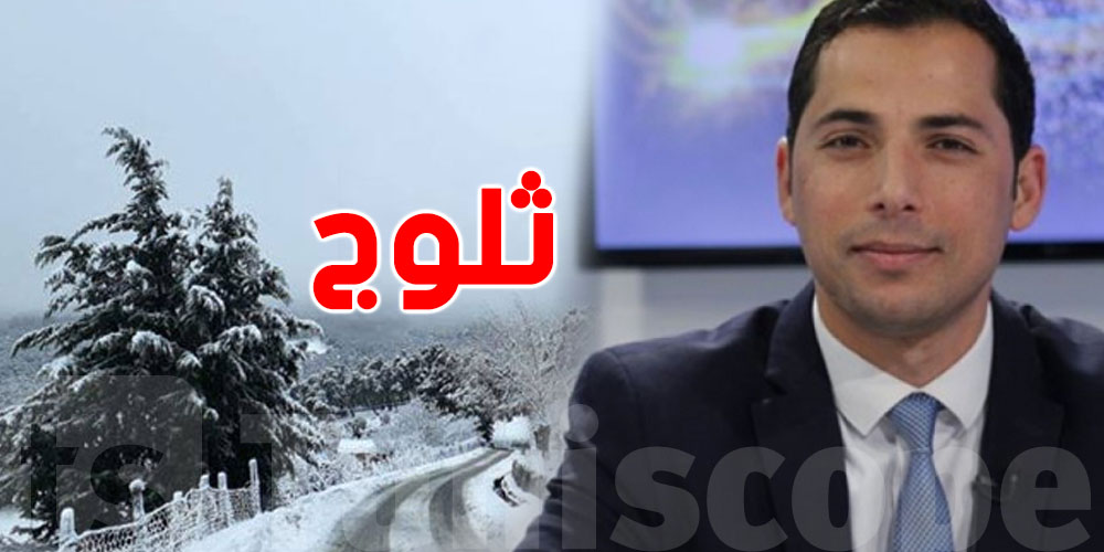 محرز الغنوشي يُبشر: ''ثلوج ممكنة بالمرتفعات والاجواء باردة''