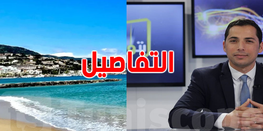 محرز الغنوشي: ''السباحة ممكنة بالسواحل الشرقية ولا ننصح بها بالشمال''