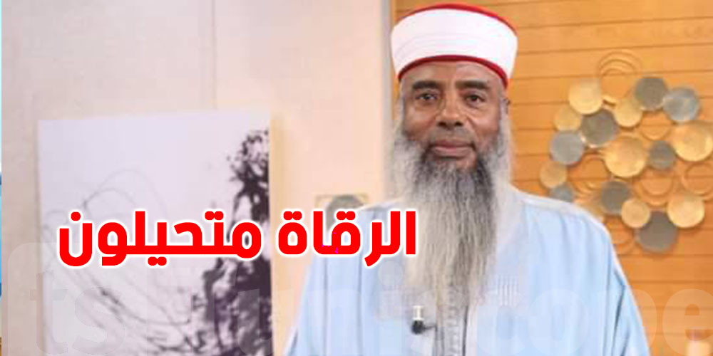 خميس الماجري : ''كل من ياخذ فلوس خاطر الرقية هو متحيل و الاسلام لا يعرف الراقي''
