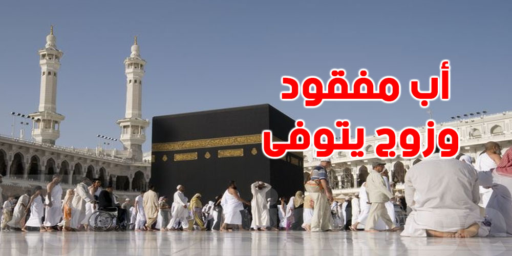 صادم-مأساة في مكة: تونسية تطلق نداء استغاثة...زوجها يتوفى ووالدها مفقود..شنّوة الحكاية؟