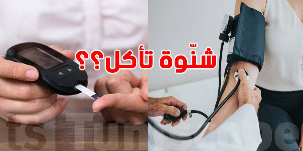 عندك الـtension والـdiabeteمع بعضهم...شوف شنّوة أحسن حاجة تأكلها 