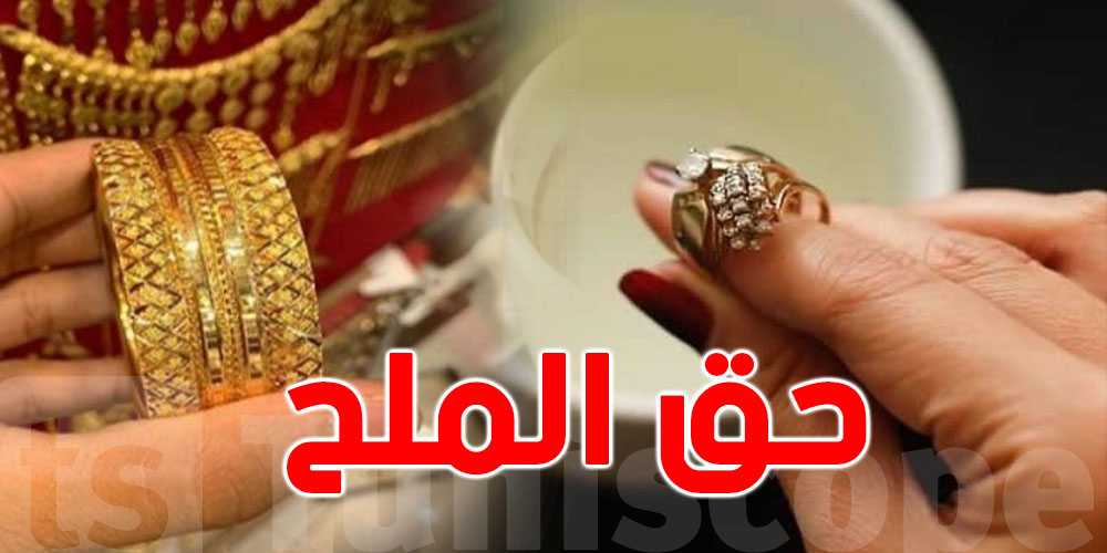 أشياء ينبغي أن تعرفها عن ''حق الملح''