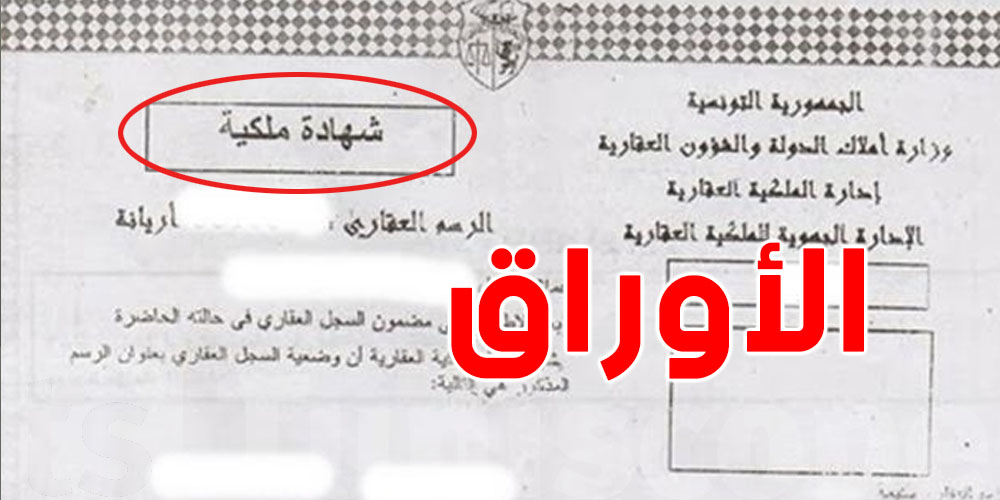 باش تتحصل على شهادة ملكية؟ هذه كل الوثائق