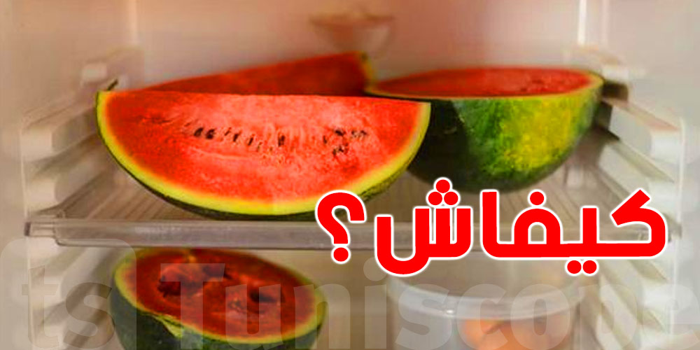 سرّ تخزين الدلاع باش ما يفسدش فيسع