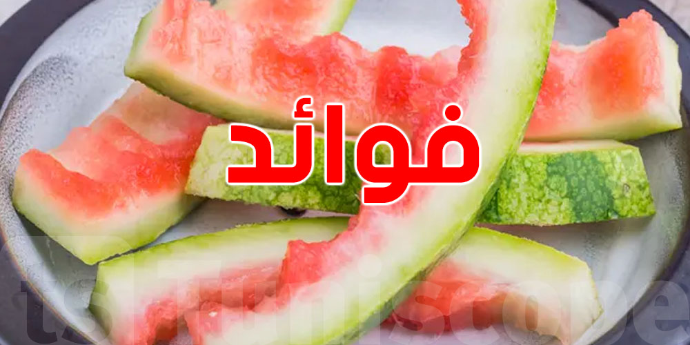 ما تخليش قشور الدلاع تمشي خسارة: فوائد صحية غير متوقعة