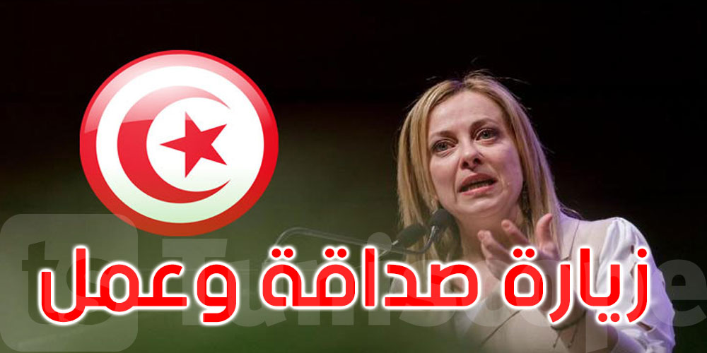 في زيارة صداقة وعمل: رئيسة الوزراء الإيطالية تصل اليوم إلى تونس