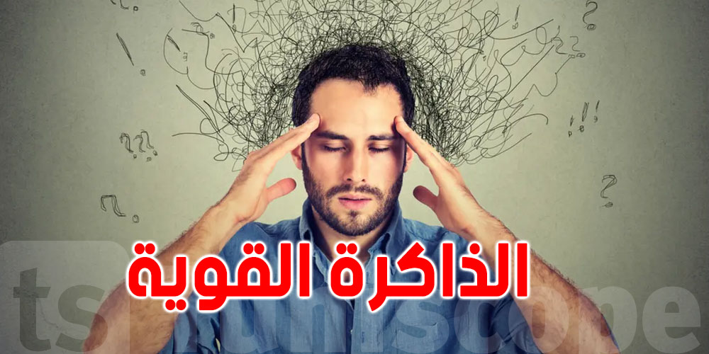 البعض يُحرم من ''نعمة النسيان'': تعرّف الى الذاكرة المفرطة التي يعانون منها