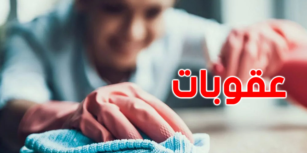 تستغلّ معينة منزلية في تونس أو تسيئ معامتها؟: تنجّم تواجه 10 سنين حبس