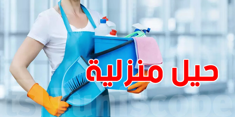 اليك حيل منزلية لتوفير الوقت والجهد..حاجات ماكش باش تتوقعها