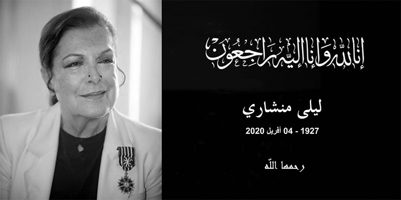 وزارة الشؤون الثقافية تنعى الفنانة العالمية الراحلة ليلى منشاري