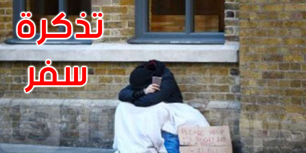 مدينة سويسرية تقدم تذكرة سفر مجانية للمشردين بشرط عدم العودة إليها
