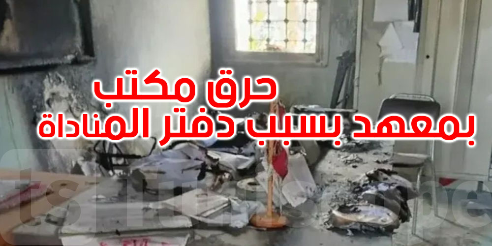 بسبب دفتر المناداة: تلاميذ يضرمون النار في مكاتب معهد بمنزل جميل