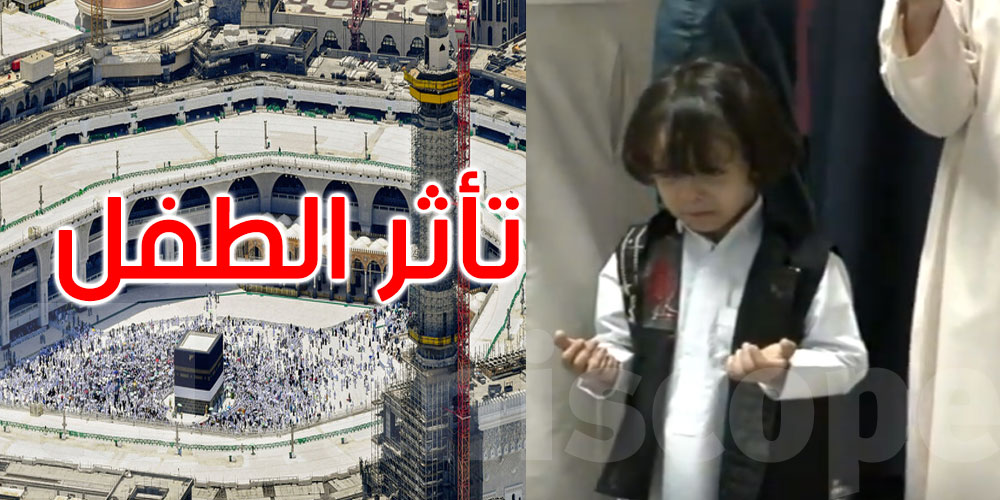 طفل يخطف الأنظار في الحرم المكي إثر تأثره خلال دعاء عبد الرحمن السديس
