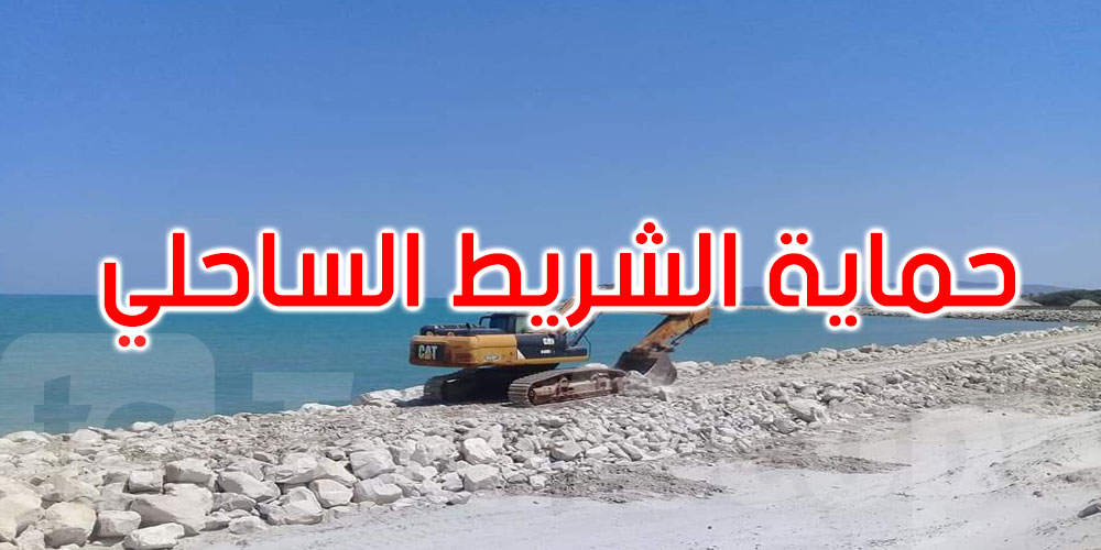 انطلاق المرحلة الرابعة من برنامج حماية الشريط الساحلي