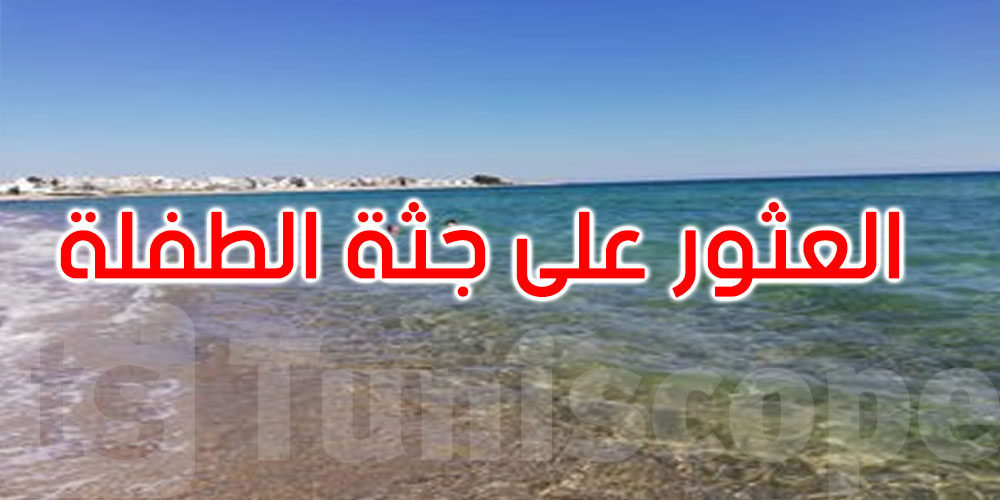 عاجل: العثور على جثة الطفلة مريم في عرض البحر ببني خيار