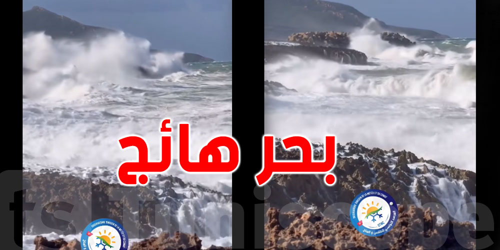 فيديو من بنزرت: بحر سيدي مشرق في حالة هيجان كبيرة