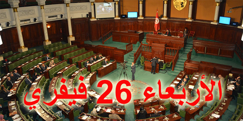 رسمي، مجلس نواب الشعب يعلن عن موعد جلسة منح الثقة