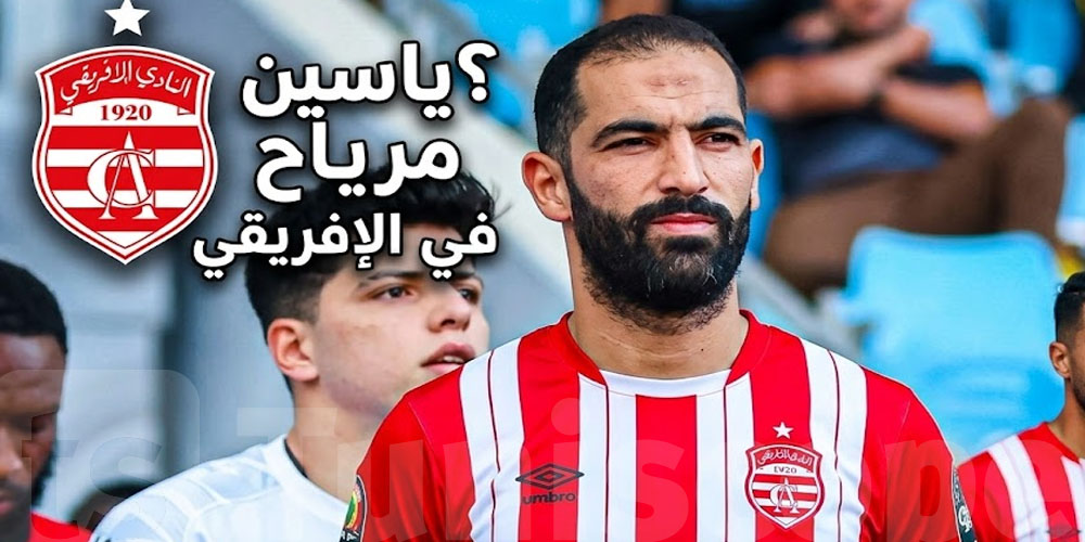 عاجل: شنّوة حقيقة مدافع الترجي ياسين مريح الي يقترب من النادي الافريقي؟