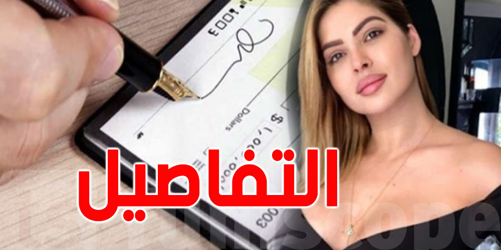 بعد الإحتفاظ بمريم الدباغ: تعرّف على قانون ''الشيكات'' في تونس