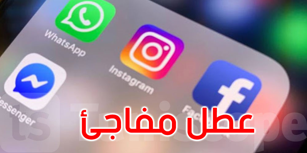 'عطل مفاجئ يصيب 'واتس آب' و'انستغرام' و'ماسنجر