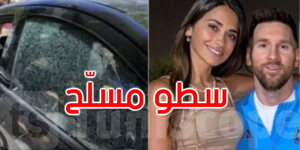 إطلاق نار في سطو مسلح على عائلة زوجة ميسي