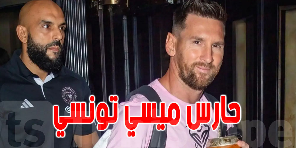 يرافقه كأنه ظله : من هو الحارس الشخصي لميسي ؟