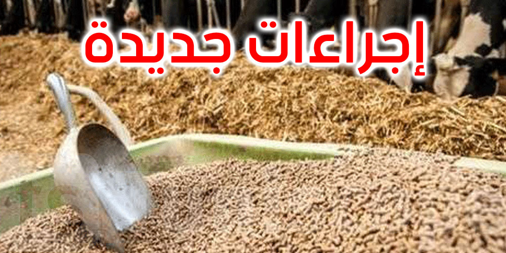 حزمة من الإجراءات للحد من كلفة إنتاج الاعلاف