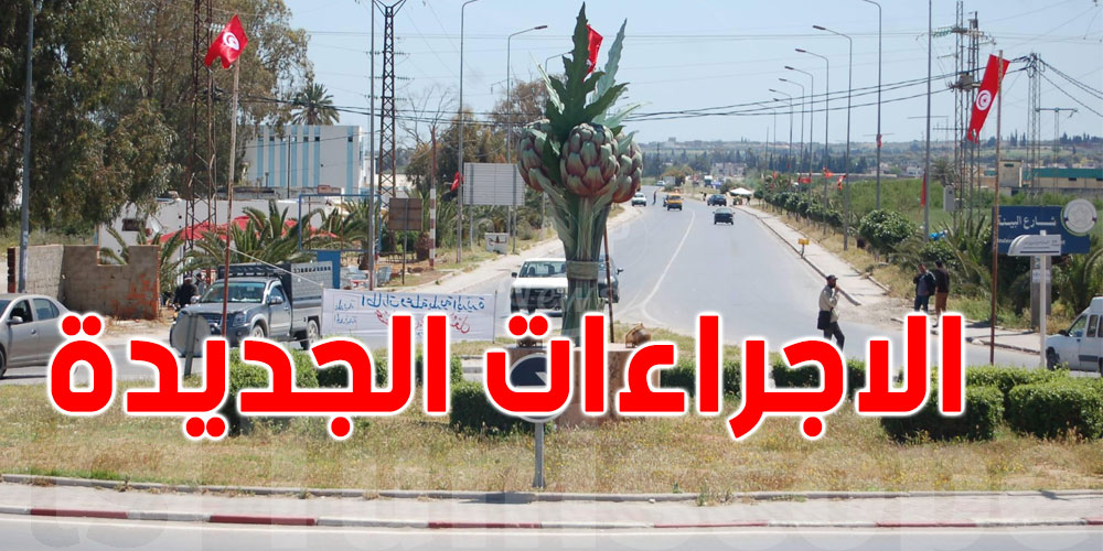 تونس الكبرى.. هذه المعتمديات لن تشملها الاجراءات الجديدة