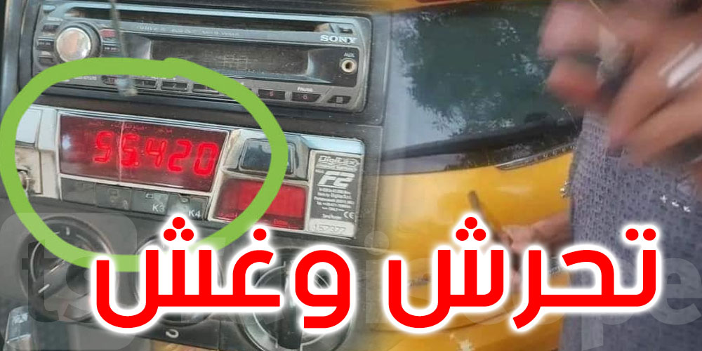 تجاوزات وصلت إلى حد التحرش...إجراءات ضد بعض سائقي سيارات الأجرة 